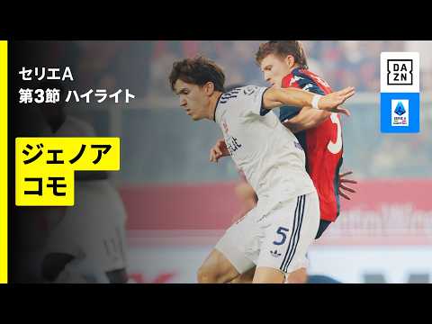 【ジェノア×コモ| ハイライト】セリエA第3節｜2026-27シーズン