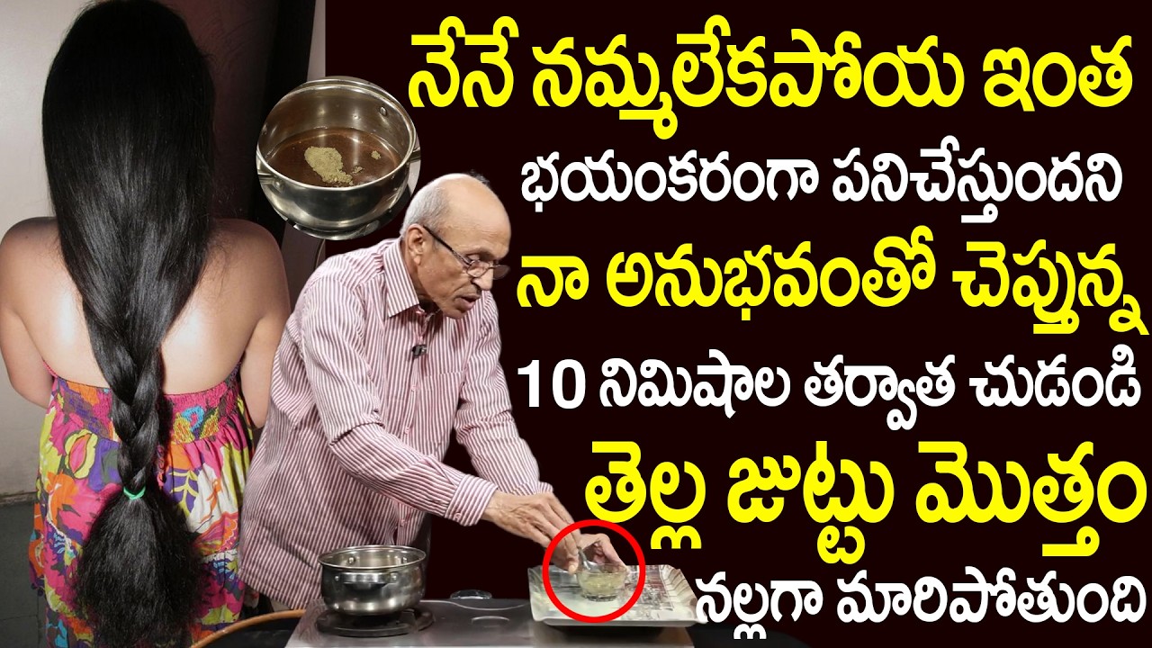 ఛాలెంజ్ చేసి చెప్తున్నా తెల్లటి వెంట్రుకలను నల్లగా మార్చే దివ్య ఔషధం | Black Hair | Madhusudana