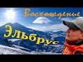 Восхождение на вулкан Эльбрус