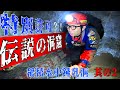 【稲積鍾乳洞 其の2】伝説は本当か？！特別許可の洞窟探検を公開！【封鎖洞窟】