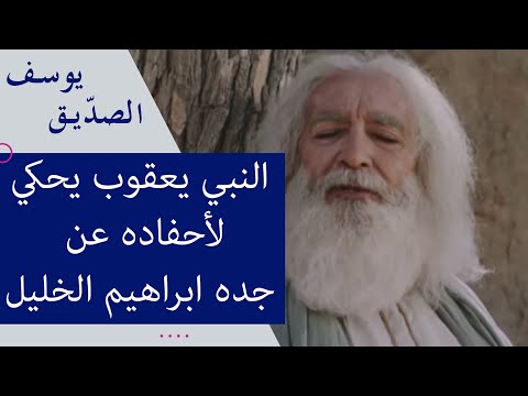 النبي يعقوب يحكي لأحفاده عن جده ابراهيم الخليل  النبي يعقوب يحكي لأحفاده عن جده ابراهيم الخليل