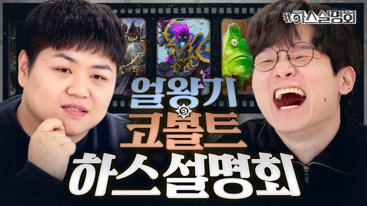 역사상 가장 강한 덱 중 하나였던 58 사제와 큐브 흑마🐐 얼왕기-코볼트 설명회 | 하스설명회 8화