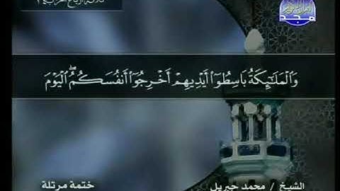 سورة الأنعام مكتوبة كاملة بصوت محمد جبريل