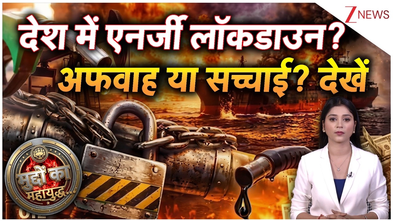 Muddo Ka Mahayudh : देश में एनर्जी लॉकडाउन?अफवाह या सच्चाई? देखें | Fuel Crisis | Gas Shortage | War