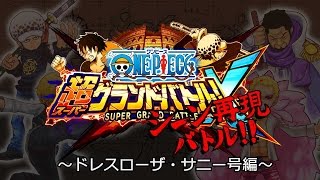 3ds ワンピース 超グランドバトル X シーン再現バトル ドレスローザ サニー号編 Youtube 3ds ワンピース 超グランドバトル X シーン再現バトル ドレスローザ サニー号編 Youtube