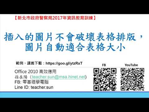 37.插入的圖片不會破壞表格排版，圖片自動適合表格大小(Office 2010 ...