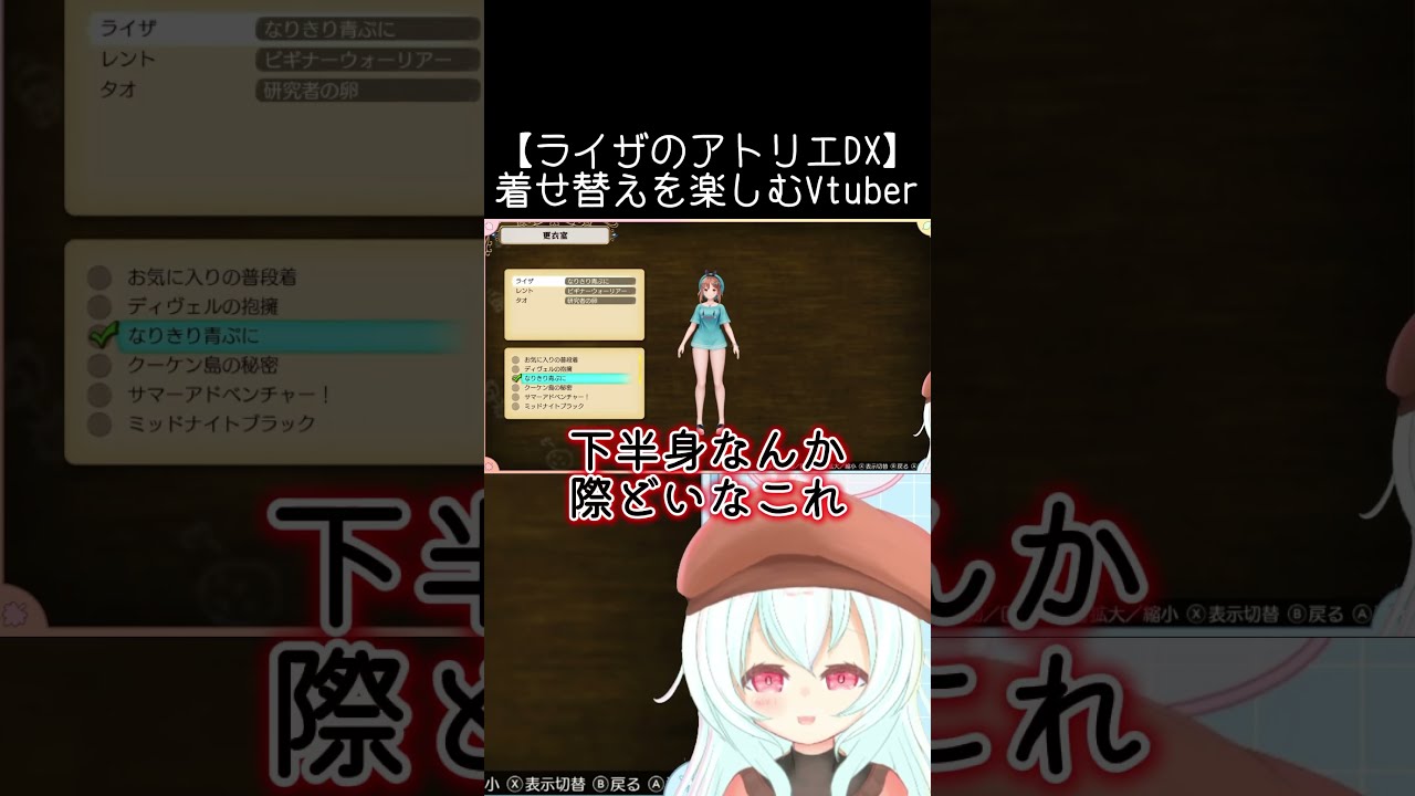 【ライザのアトリエDX】着せ替えを楽しむVtuber