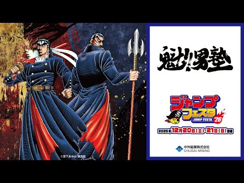魁!!男塾】JF2026｜宮下あきら先生描き下ろし 連載開始40周年を記念