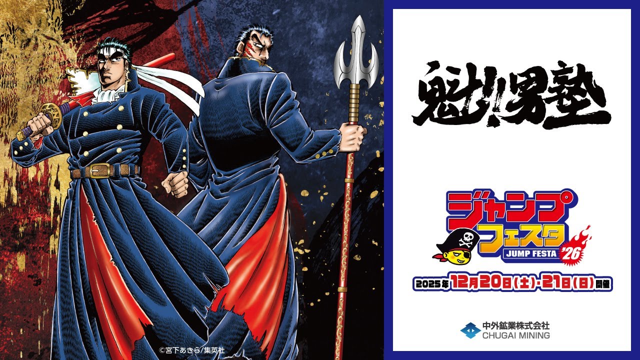 少年ジャンプ　創刊20周年記念　魁!!男塾 連載開始40周年を迎えた『魁!!男塾』より、宮下あきら先生による描き