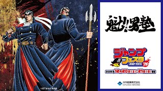 魁!!男塾】JF2026｜宮下あきら先生描き下ろし 連載開始40周年を記念
