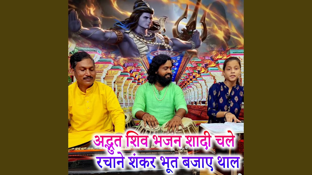 Adbhut shiv Bhajan Shadi Chale Rachane Shankar Bhut Bajaye Thal