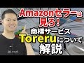 Amazonセラー必見 商標登録の味方！！ Toreruについて解説