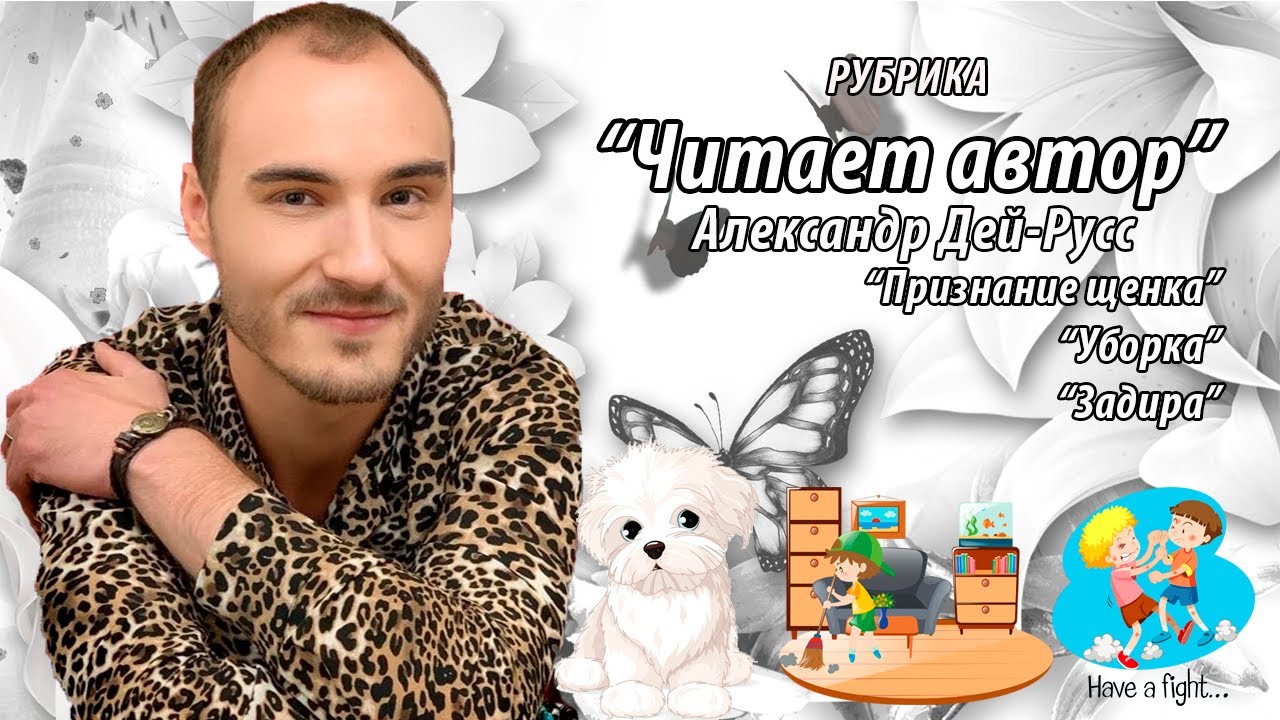 Читаем с Александром Дей-Русс: Удивительные истории - YouTube