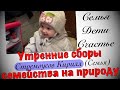 Утренние сборы семейства на природу