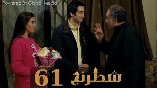 مسلسل شطرنج الحلقة Shatarang Eps l 61 l  بطولة وفاء عامر و نضال الشافعي و ياسمين صبري