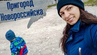 Пригород Новороссийска. Прогулка по окрестностям с ребенком. Пригород Новороссийска. Прогулка по окрестностям с ребенком.