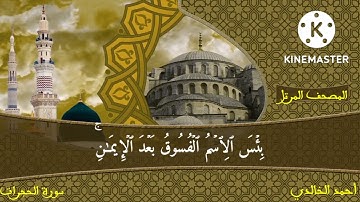 المصحف المرتل : سورة الحجرات للشيخ أحمد الخالدي برواية ورش عن نافع