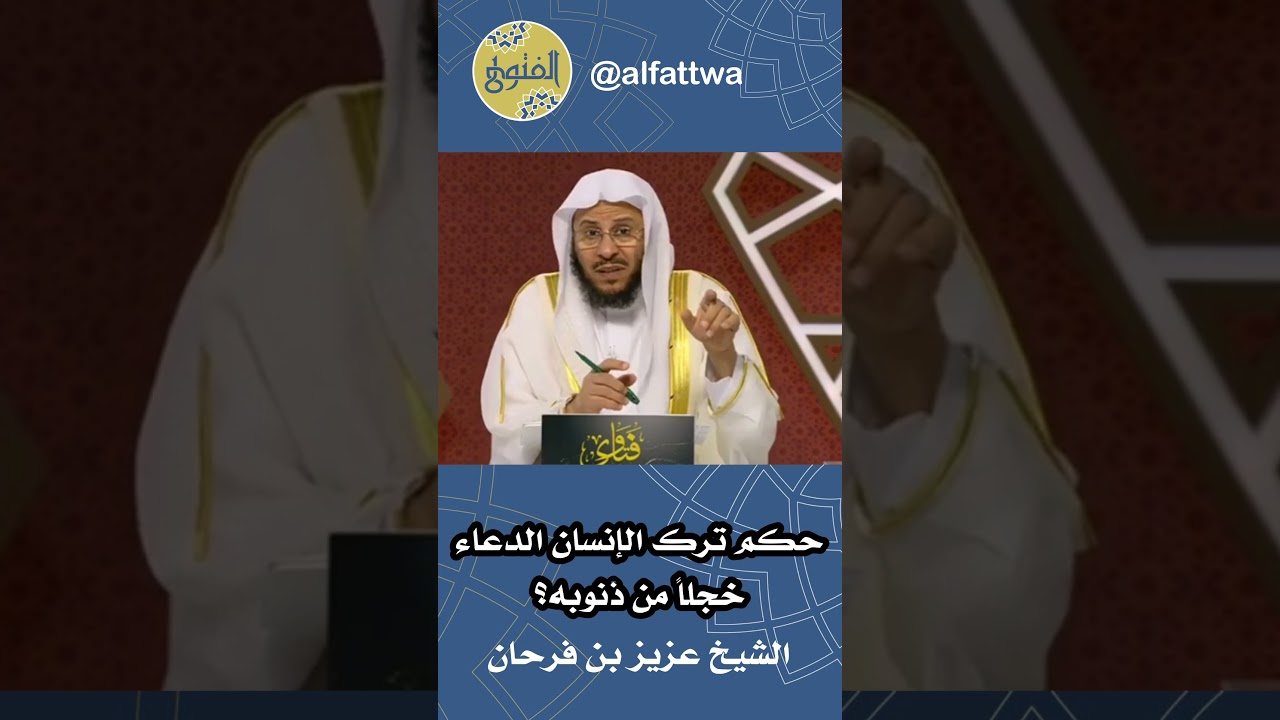 حكم ترك الإنسان الدعاء خجلاً من ذنوبه؟ | الشيخ عزيز بن فرحان