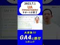 UAサポート終了まであとわずか!#ga4 #ua #googleanalytics  #マーケティング