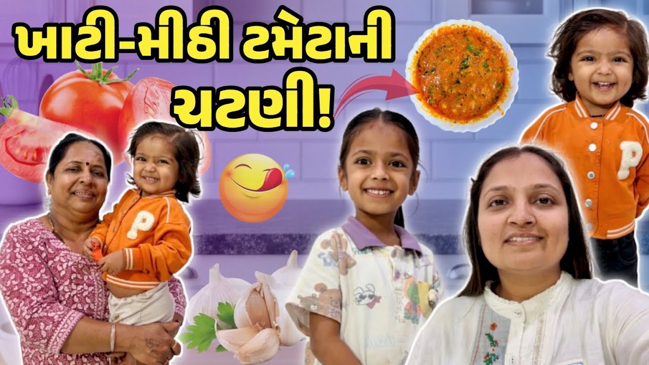 ટામેટા ની એકદમ યુનિક ખાટી મીઠી ચટણી ની રેસિપી!! #gujrativloger #suratvlogger#familyvlog #recipevideo