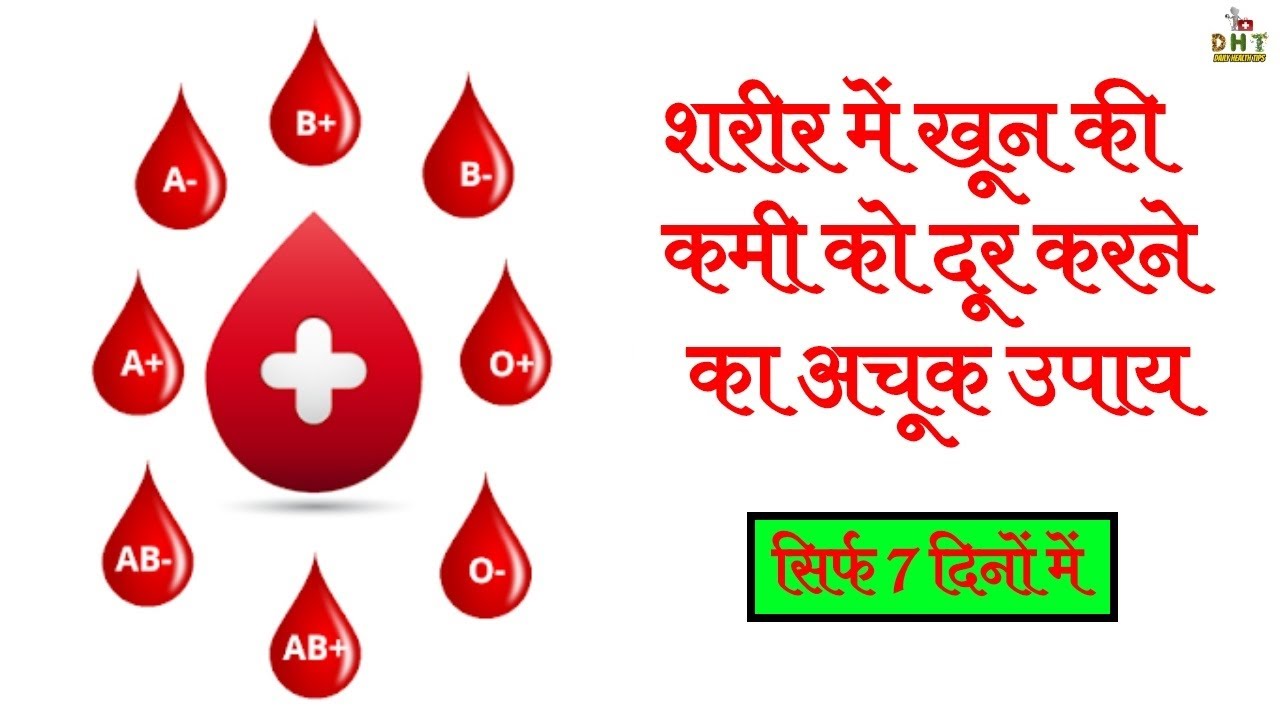 सिर्फ 7 दिनों में शरीर में खून की कमी को दूर करने का अचूक उपाय || How
