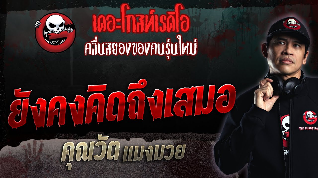 ยังคงคิดถึงเสมอ • คุณวัต แมงมวย | 24 ธ.ค. 66 | THE GHOST RADIO
