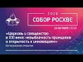 Богослужение-открытие Собора РОСХВЕ – 2020