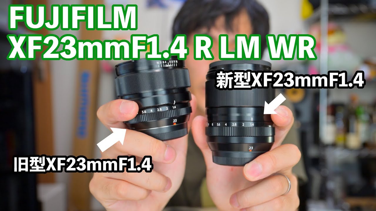 【富士フイルム】XF23mmF1.4R LM WRを旧型と比較しながら紹介