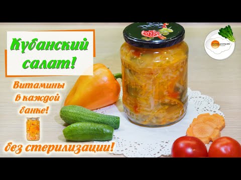 Video: Winter Salad "Kubansky" From Sweet Pepper. Step-by-step Recipe With Photo