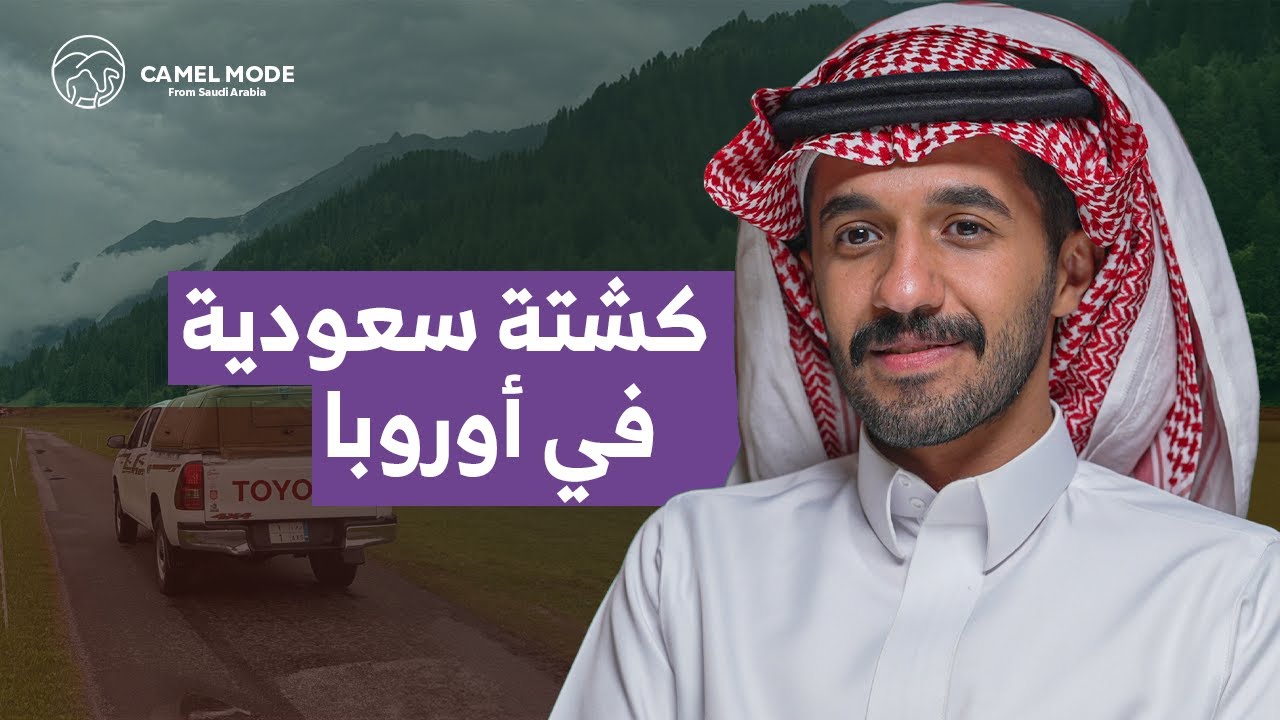 بودكاست كمل مود | من الرياض إلى النرويج بالهايلكس | مالك السلطان | #camelmode