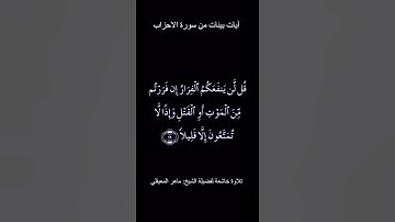آيات بينات من سورة الاحزاب للشيخ ماهر المعيقلي