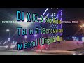 DJ X-KZ & Sap Ander - Ты и Я (Вспоминай меня) (Original Mix)