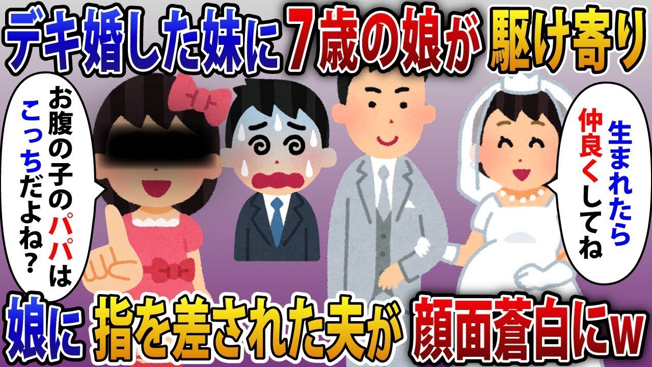 妹の結婚式で、7歳の娘が妹に駆け寄って「お腹の赤ちゃんのパパはこっちだよね？」と言い、驚いた表情の夫に指を指したため、彼の顔が真っ青になった。