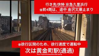 京浜急行電鉄本線 600形656F 横浜駅→上大岡駅間 前面展望