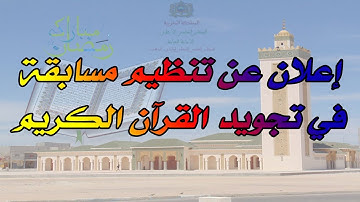 إعلان عن تنظيم مسابقة في تجويد القرآن الكريم عن بعد من المجالس العلمية الجهوية  -الداخلة وادي الذهب-