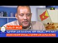 እብሪት ቁርሱ ጌታቸው ረዳ ከጉድጓዱ ብቅ ብሏል… ምን አለ!? Haq ena saq || Ethiopia