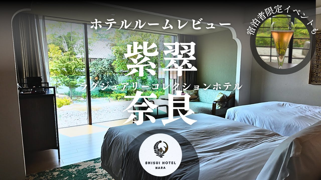 紫翠ラグジュアリーコレクションホテル奈良のスタンダードツインに宿泊！奈良公園内の立地で東大寺観光におすすめ【奈良旅行】【NARA Travel Vlog】