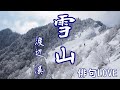 2022年1月28日『雪山／渡辺瀑』俳句LOVE