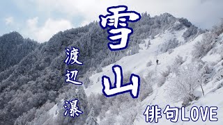 2022年1月28日『雪山／渡辺瀑』俳句LOVE