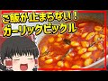 【ゆっくり料理】どんぶり飯を用意しといてください。ニンニクでご飯が進みまくるインドのスパイスオイル漬け
