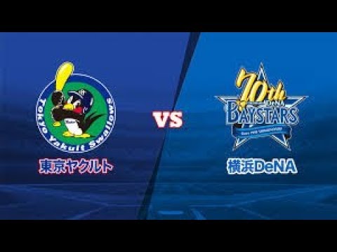 プロ野球2019 ヤクルト vs ＤｅＮＡLIVE 190508 【ヤクルト vs ＤｅＮＡ】2019年5月08日 HD