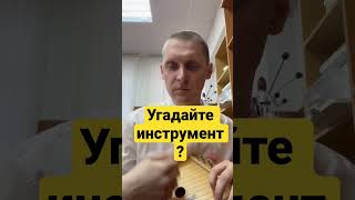 Угадайте инструмент ? 3