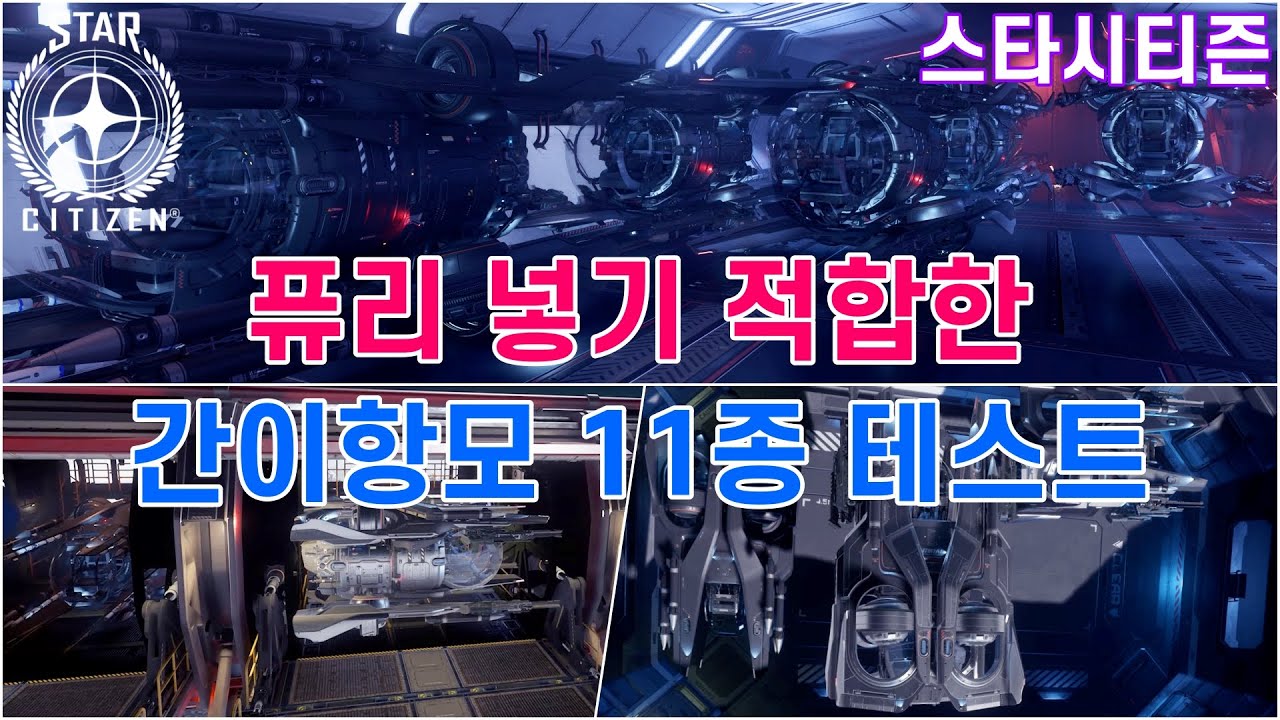 [4K] 스타시티즌｜퓨리넣기 적합한 간이항모 찾기! 11종 후보 모선 테스트｜알파 3.19 - YouTube