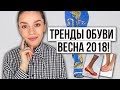 ТРЕНДЫ ОБУВИ ВЕСНА 2018!