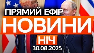 ТРАМП ГОТУЄ ЗУСТРІЧ Зеленського і Путіна! Подробиці🔴 Останні новини ОНЛАЙН 30.08.2025