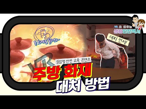 실감나는 <strong>VR</strong> <strong>360도</strong> 카메라로 알아보는 주방에서 화재 시 대처법(4K 화질설정 필수!)ㅣ안전한TV <strong>VR</strong> 생활안전백서