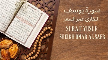 BEAUTIFUL Surah YUSUF by Omar al Saer /سورة يوسف بصوت للقارئ عمر السعر