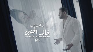 خالد الحنين - وگعت بحب (فيديو) | 2021| (Khaled Al Haneen - Wek3t B Hob (Video