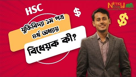 বিধেয়ক কী? যুক্তিবিদ্যা ১ম পত্র।। ৪র্থ অধ্যায়।। HSC।। Logic 1st Paper।। Raihan AR Khan