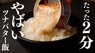 丼（ツナバター飯）｜だれウマ【料理研究家】さんのレシピ書き起こし